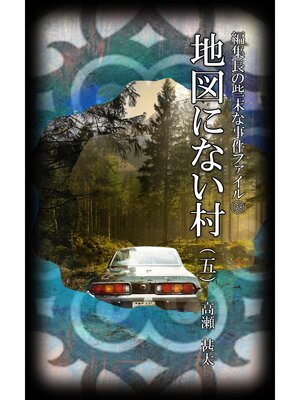 cover image of 編集長の些末な事件ファイル１５８　地図にない村（五）